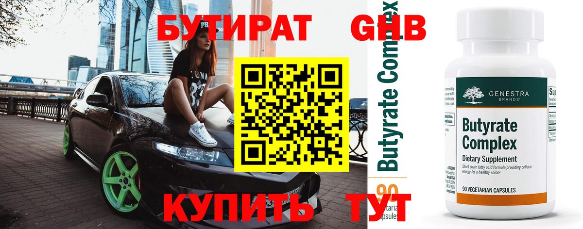 Верхний Уфалей  Бутират 1.4BDO  Вход с VPN 